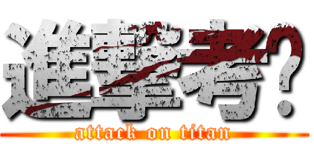 進撃考场 (attack on titan)