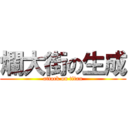 爛大街の生成 (attack on titan)