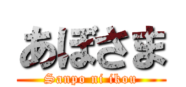 あぼさま (Sanpo ni ikou)