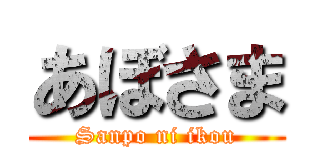 あぼさま (Sanpo ni ikou)