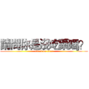 請問你是沒吃藥嗎？ (attack on titan)