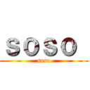 ｓｏｓｏ  (soso)