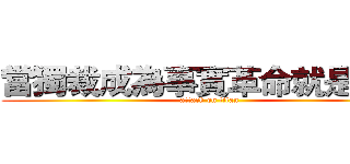 當獨裁成為事實革命就是義務 (attack on titan)