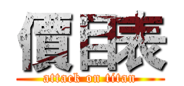 價目表 (attack on titan)