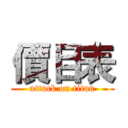 價目表 (attack on titan)