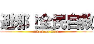 避邪！全民自救 (attack on titan)