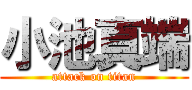 小池真端 (attack on titan)