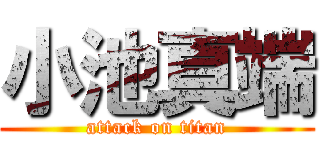 小池真端 (attack on titan)