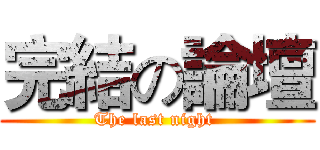 完結の論壇 (The last night )