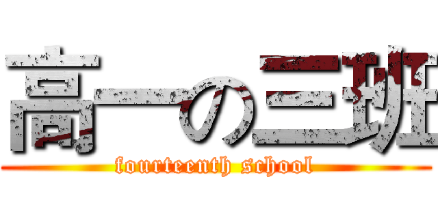 高一の三班 (fourteenth school)