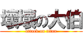 壞壞の大伯 (attack on titan)