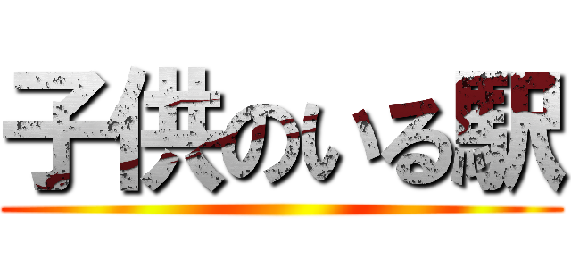 子供のいる駅 ()