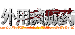 外用疯癫药 (外用疯癫药【电-186x2687x6963-Q278180069元-吉-药-业】我们做的是长期生意,靠的是老客户长期支持 http://sngk.net/0m9mAW
)