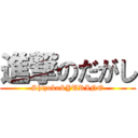 進撃のだがし (Shizuka&YURINO)