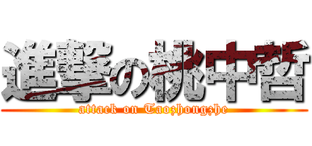進撃の桃中哲 (attack on Taozhongzhe)