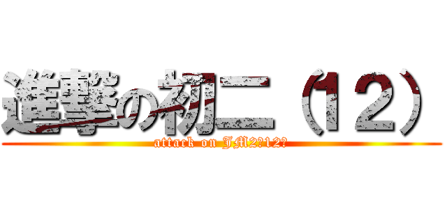 進撃の初二（１２） (attack on JM2（12）)