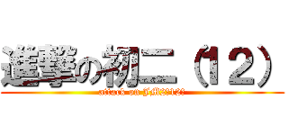 進撃の初二（１２） (attack on JM2（12）)