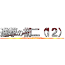 進撃の初二（１２） (attack on JM2（12）)