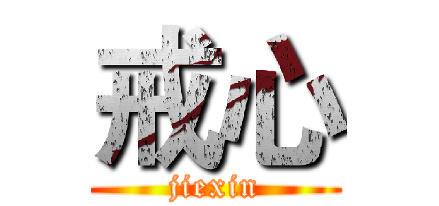 戒心 (jiexin)