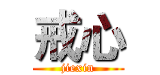戒心 (jiexin)