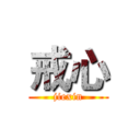 戒心 (jiexin)