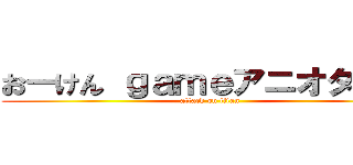 おーけん ｇａｍｅアニオタ生活 (attack on titan)