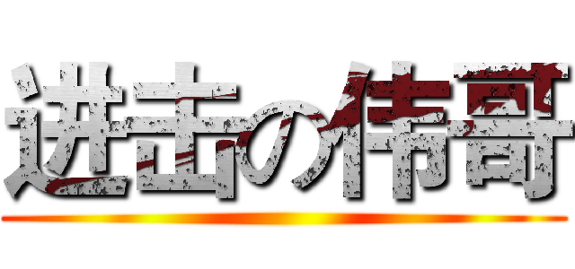 进击の伟哥 ()