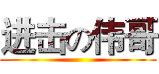 进击の伟哥 ()