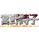 宮野詩子 (attack on titan)