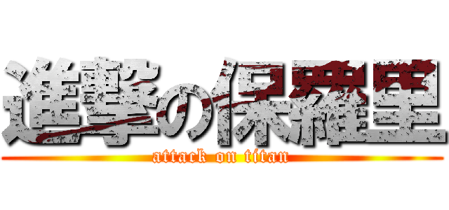 進撃の保羅里 (attack on titan)
