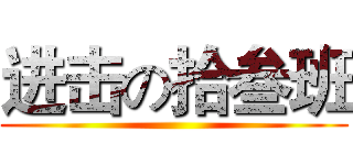 进击の拾叁班 ()