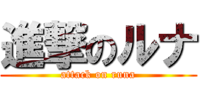 進撃のルナ (attack on runa)