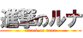 進撃のルナ (attack on runa)