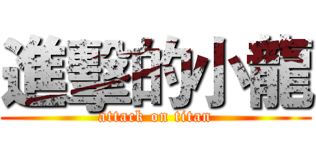 進擊的小龍 (attack on titan)