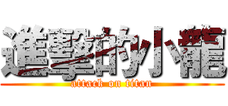 進擊的小龍 (attack on titan)
