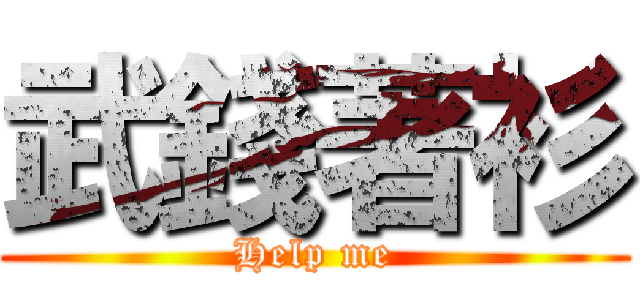 武錢著衫 (Help me)