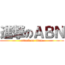 進撃のＡＢＮ (attack on titan)