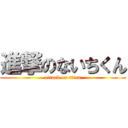 進撃のないちくん (attack on titan)