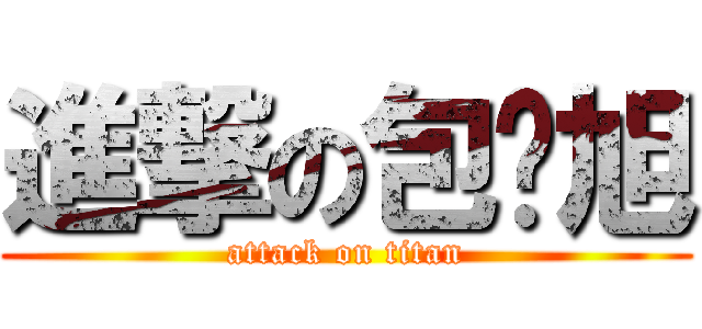進撃の包泽旭 (attack on titan)