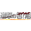 進撃の包泽旭 (attack on titan)