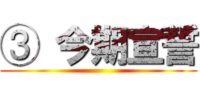 ③ 今期宣誓 ()