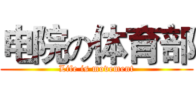 电院の体育部 (Life is movement)
