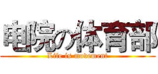 电院の体育部 (Life is movement)