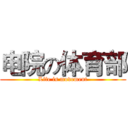 电院の体育部 (Life is movement)