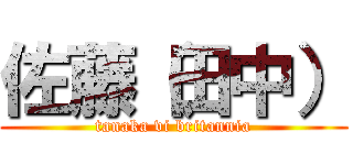 佐藤（田中） (tanaka vi britannia)