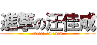 進撃の汪佳成 (attack on titan)