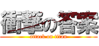 衝撃の答案 (attack on titan)