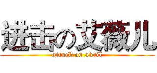 进击の艾薇儿 (attack on avril)