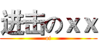 进击のｘｘ (oi)