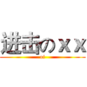 进击のｘｘ (oi)